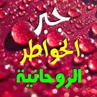 جبر الخواطر الروحانية