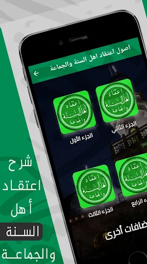 أصول اعتقاد أهل السنة والجماعة Screenshot 0