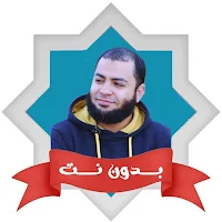 خطب الشيخ احمد العزب بدون نت