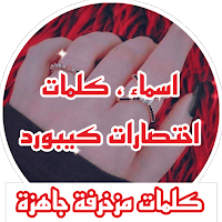 زخرفة . اسماء و كلمات مزخرفة