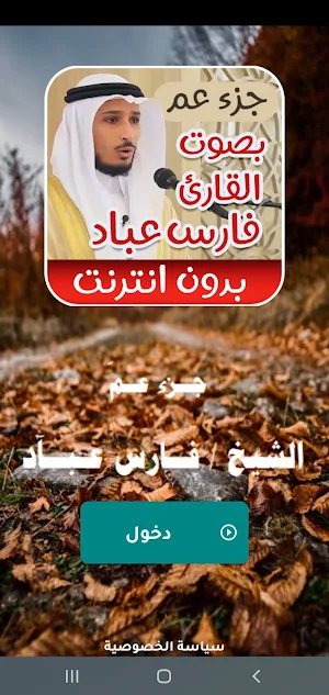 جزء عم - فارس عباد - بدون نت Screenshot 1