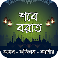 শবে বরাত : আমল - ফজিলত - করণীয়