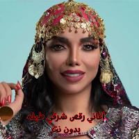 أغاني رقص شرقي طبله بدون نت