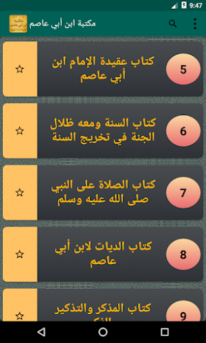 مكتبة كتب ابن أبي عاصم Screenshot 2