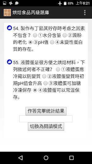 技能檢定-烘焙食品丙級題庫 (西點蛋糕、麵包、餅乾) Screenshot 2