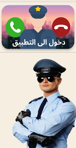 شرطة الاطفال الجزائرية Screenshot 2