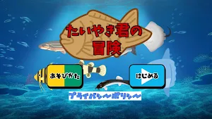 たいやき君の冒険 Screenshot 0