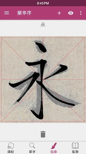 王羲之蘭亭序 Screenshot 2