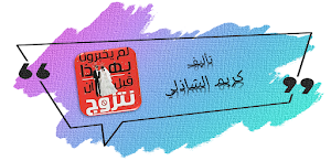 لم يخبرونا بهذا قبل ان نتزوج Screenshot 0