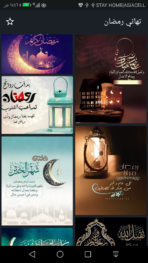 تهاني رمضانية بدون نت Screenshot 3