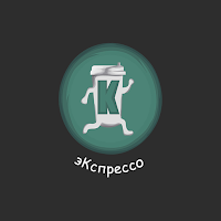 эКспрессо