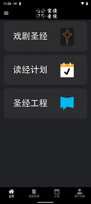 戏剧圣经 Screenshot 0