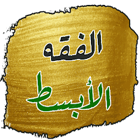 كتاب الفقه الأبسط لابي حنيفه