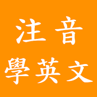 注音學英文-學好英文，多一種可能