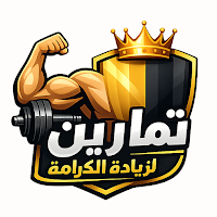 تمارين لزيادة الكرامة