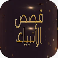 قصص الانبياء كاملة بدون نت
