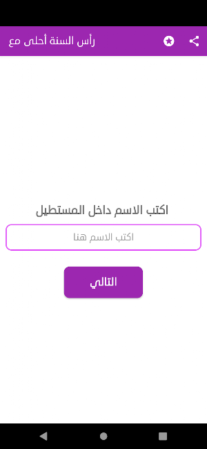 رأس السنة احلى مع Screenshot 1