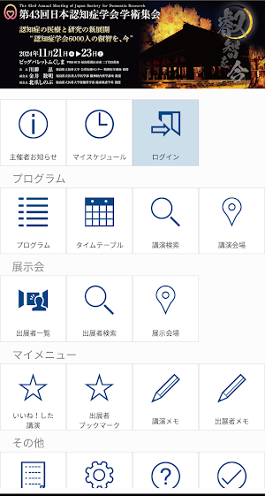 第43回日本認知症学会学術集会（JSDR43） Screenshot 0