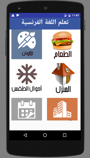 تعلم الفرنسية بالصوت والصورة Screenshot 0
