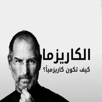 الكاريزما - كيف أكون كارزميا ؟