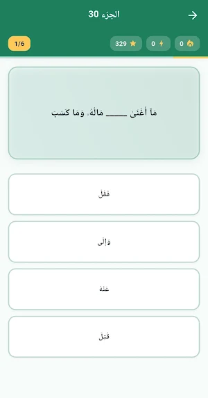 إختبر ذاكرتك القرأنية Screenshot 2