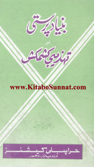 بنیاد پرستی اور تہذیبی کشمکش Screenshot 0