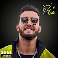 اغاني زهير بهاوي بدون نت 2022