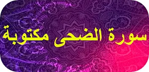 سورة الضحى مكتوبة Screenshot 0