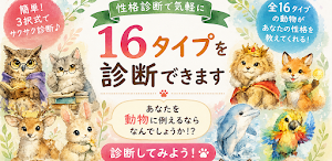 動物性格診断テスト-16タイプ診断- Screenshot 2