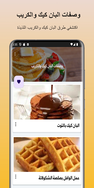 وصفات البان كيك والكريب Screenshot 0
