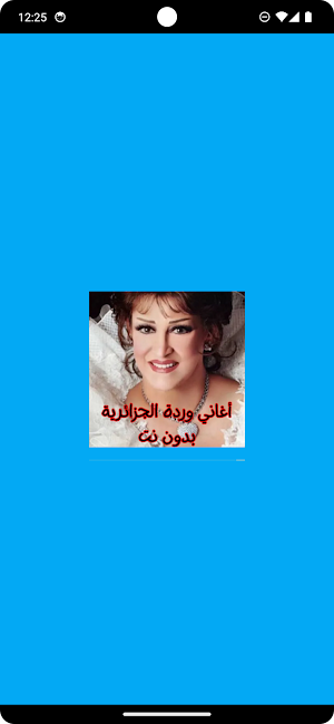 أغاني وردة الجزائرية بدون نت Screenshot 0