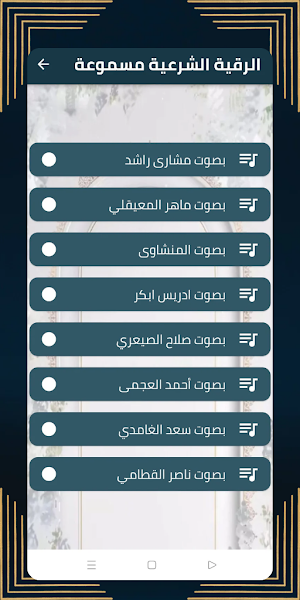 الرقية الشرعية مكتوبة ومسموعة Screenshot 1