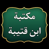 مكتبة ابن قتيبة الدينوري | 15 كتاب بدون نت