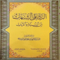 الرد على الشبهات من السنة والايات