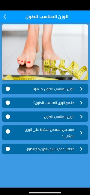 الوزن المناسب للطول Screenshot 0