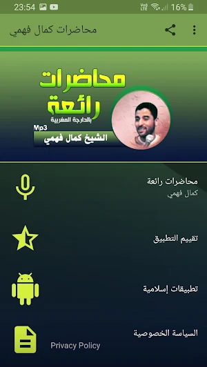 كمال فهمي محاضرات وخطب بجودة عالية Screenshot 0