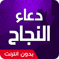 دعاء النجاح في الحياة الدراسية