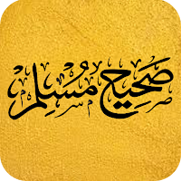 صَحِيحُ مُسْلِمُ