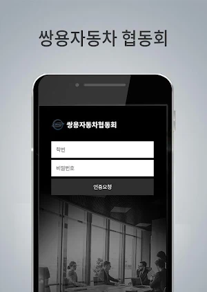 쌍용자동차협동회 회원수첩 Screenshot 3