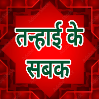 तन्हाई के सबक Tanhai Ke Sabak