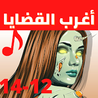 اغرب القضايا |بدون نت|(12-14)