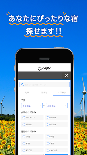 ゆめやど　ー平日がお得な宿泊予約アプリ Screenshot 2