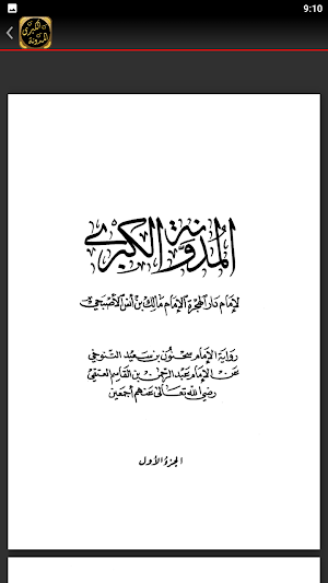 المدونة الكبرى للإمام مالك Screenshot 1