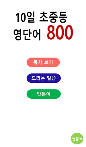 10일 중학생 영단어 800 Screenshot 1