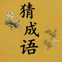 Chinese Idiom Picture Puzzle