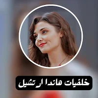 خلفيات هاندا ارتشيل