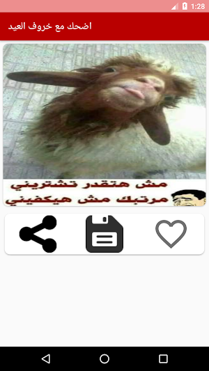 اضحك مع خروف العيد | صور مضحكة للعيد Screenshot 2