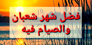 فضل صيام شعبان Screenshot 0