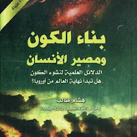 بناء الكون ومصير الانسان pdf