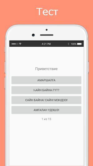 Русско-бурятский разговорник Screenshot 2